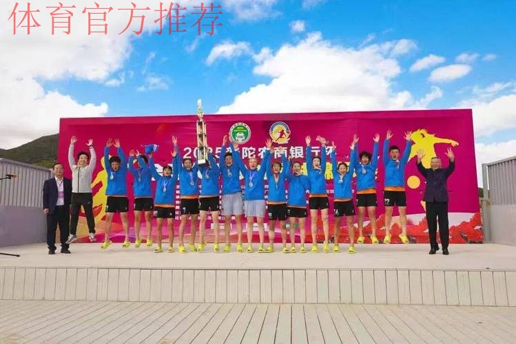 首届全国女子沙滩足球锦标赛闭幕 辽宁师范大学队夺全国冠军