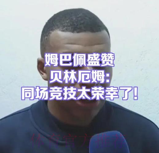 姆巴佩社媒留言鼓励贝林厄姆:进球很快就会到来 姆巴佩社媒留言鼓励贝林厄姆:进球很快就会到来